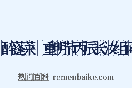 醉蓬莱·重明节丙辰长汝组词是什么意思的图片